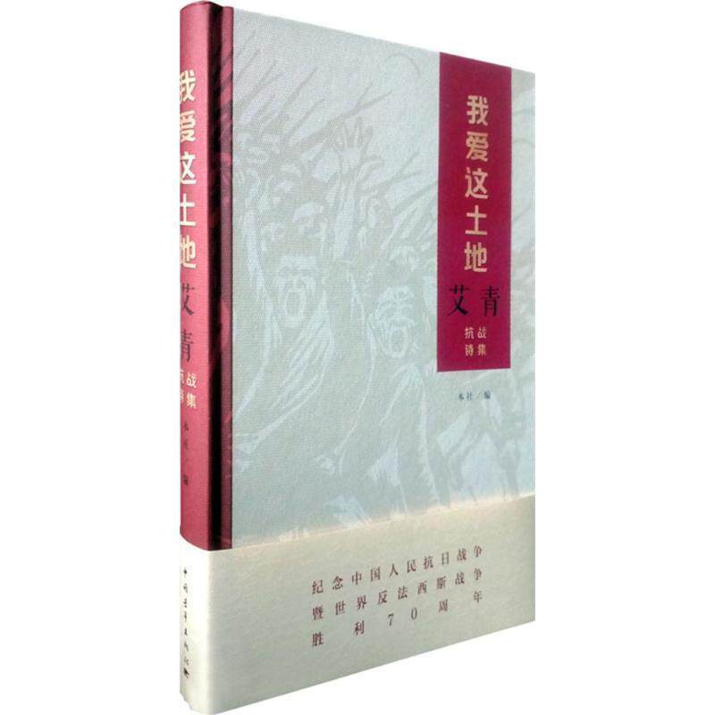 【正版书籍】 我爱这土地:艾青抗战诗集 艾青 著,艾丹 编 中国青年出版社