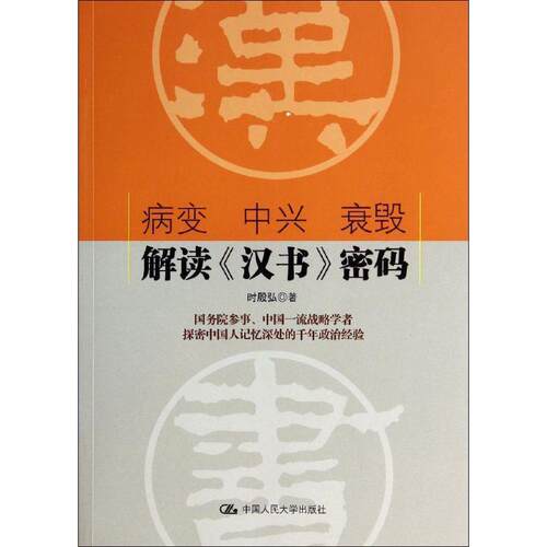 【正版书籍】 病变 中兴 哀毁 解读汉书密码 时殷弘　著 中国人民大学出版社