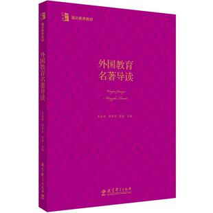 王凌皓 社 书籍 教育科学出版 陈坚 侯素芳 外国教育名著导读 通识素养教材 博雅·格致 正版