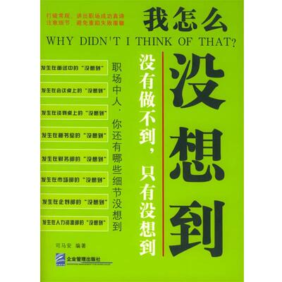 【正版书籍】 我怎么没想到 司马安 编著 企业管理出版社
