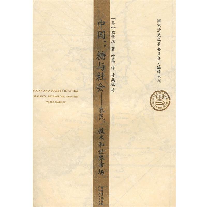 【正版书籍】 中国:糖与社会——农民、技术和世界市场所 (美)穆素洁 著,叶篱 译,林燊禄 校 广东人民出版社