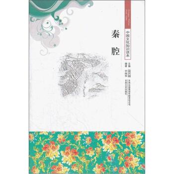 【正版书籍】 中国文化知识读本--秦腔 毕海林 著,金开诚 编 吉林出版集团有限责任公司,吉林文史出版社