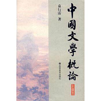 【正版书籍】 中国文学概论 袁得霈 著 高等教育出版社