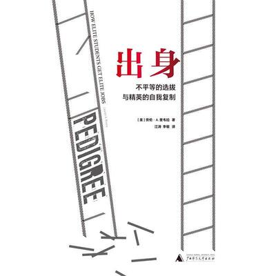 【正版书籍】 出身:不平等的选拔与精英的自我复制 [美]劳伦·A·里韦拉 广西师范大学出版社