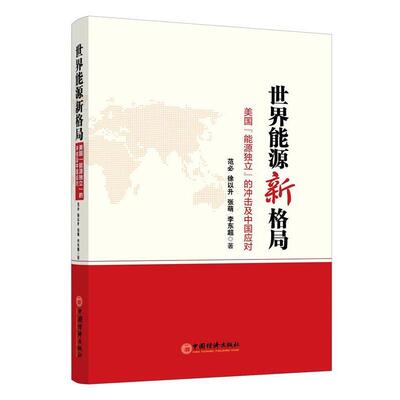 【正版书籍】 世界能源新格局:美国“能源独立”的冲击及中国应对 范必,徐以升,张萌,李东超 中国经济出版社