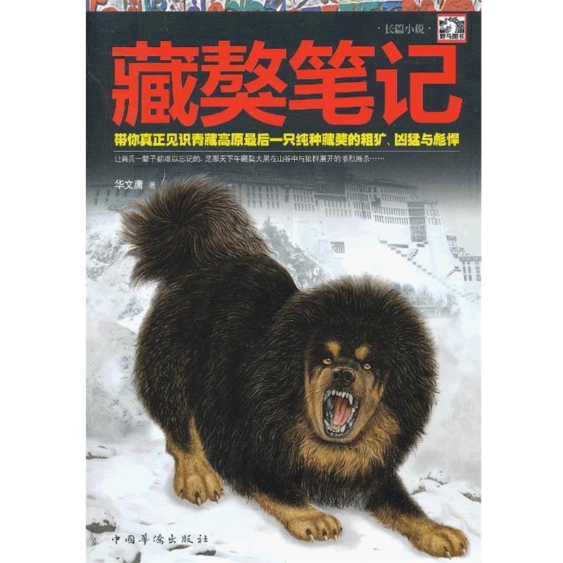 【正版书籍】 藏獒笔记 华文庸　著 中国华侨出版社
