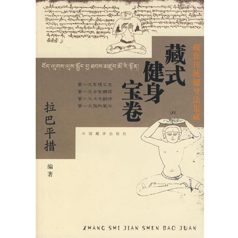 【正版书籍】 藏式健身宝卷:藏族传统健身法集成 拉巴平措　编著 中国藏学出版社