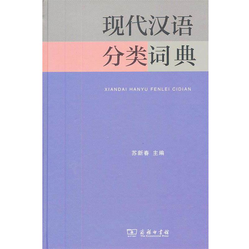 【正版书籍】 现代汉语分类词典 苏新春 主编 商务印书馆
