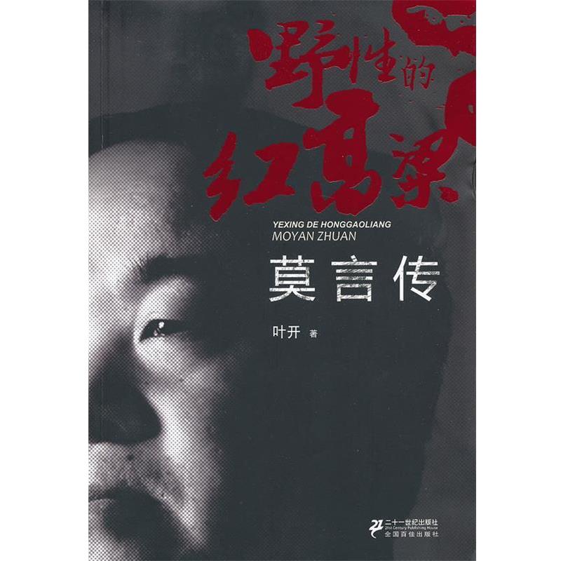 【正版书籍】 野性的红高粱-莫言传 叶开 著 21世纪出版社