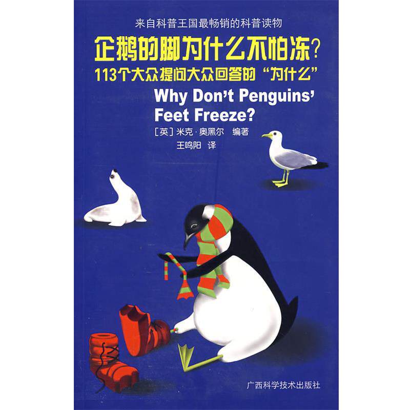 【正版书籍】 企鹅的脚为什么不怕冻? (英)米克·奥黑尔 编著,王鸣阳 译 广西科学技术出版社
