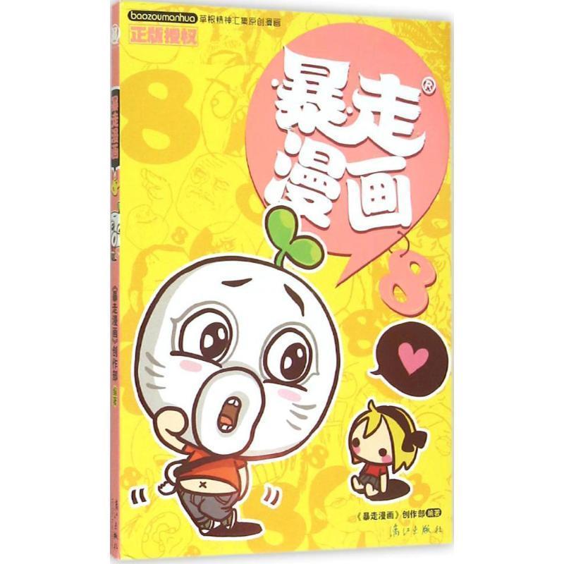 【正版书籍】 暴走漫画8 暴走漫画创作部 编 漓江出版社