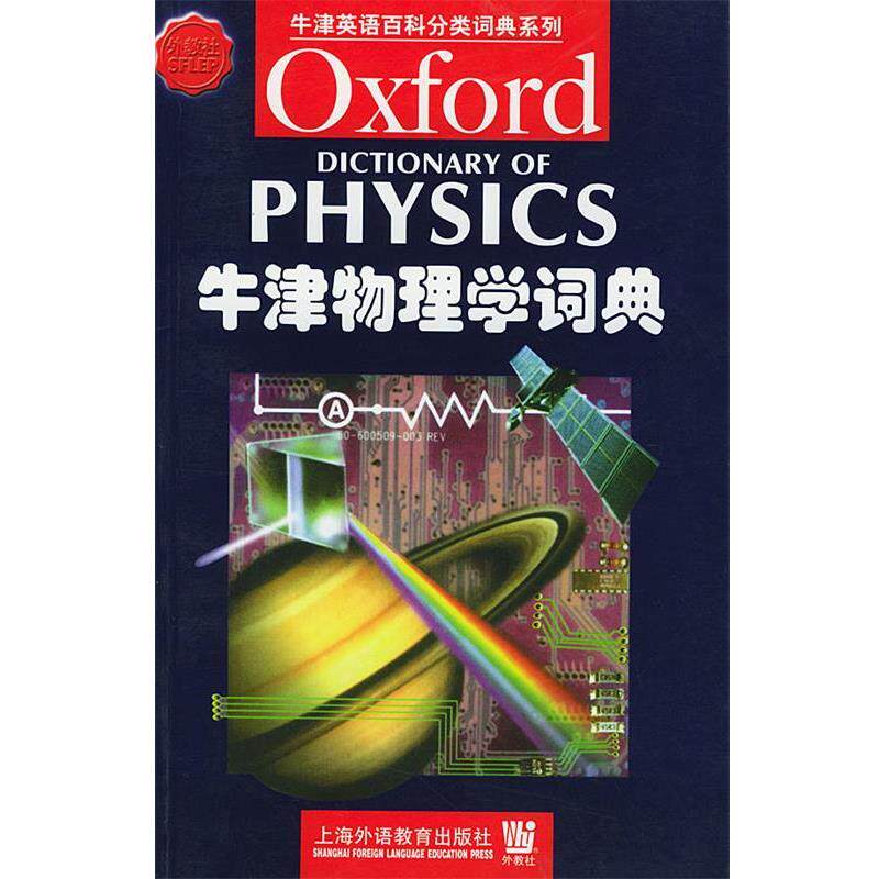 【正版书籍】 牛津物理学词典 (英)艾萨克(Isaacs,A.) 编 上海外语教育出版社