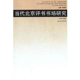 【正版书籍】 当代北京评书书场研究 杨旭东　著 民族出版社