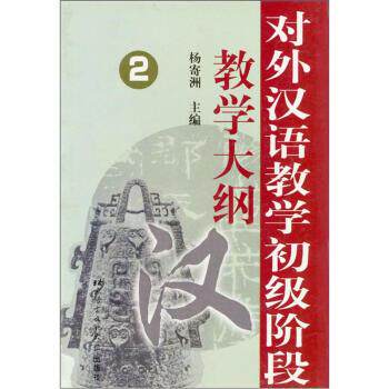 【正版书籍】 对外汉语教学初级阶段教学大纲2 杨寄洲 北京语言大学出版社
