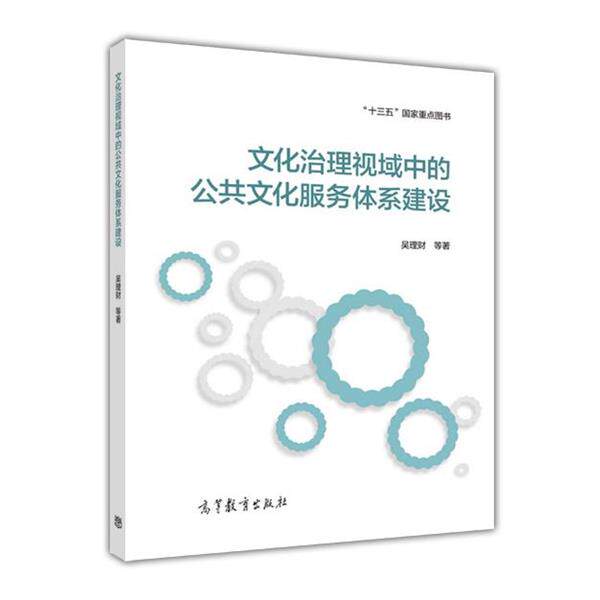 【正版书籍】 文化治理视域中的公共文化服务体系建设 吴理财 等 高等教育出版社