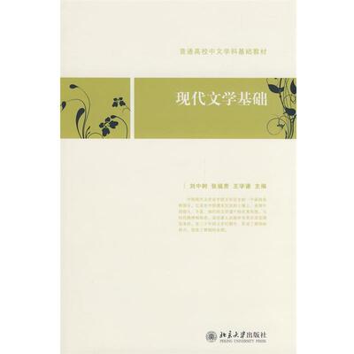 【正版书籍】 普通高校中文学科基础教材—现代文学基础 刘中树,张福贵,王学谦 主编 北京大学出版社