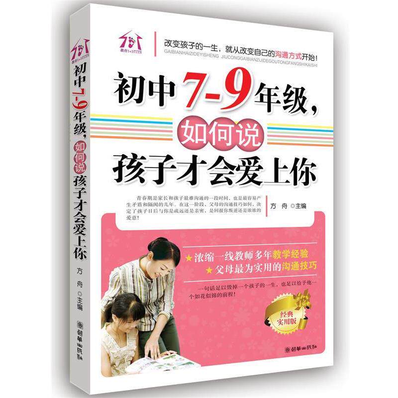 【正版书籍】 初中7-9年级如何说孩子才会爱上你 方舟 朝华出版社