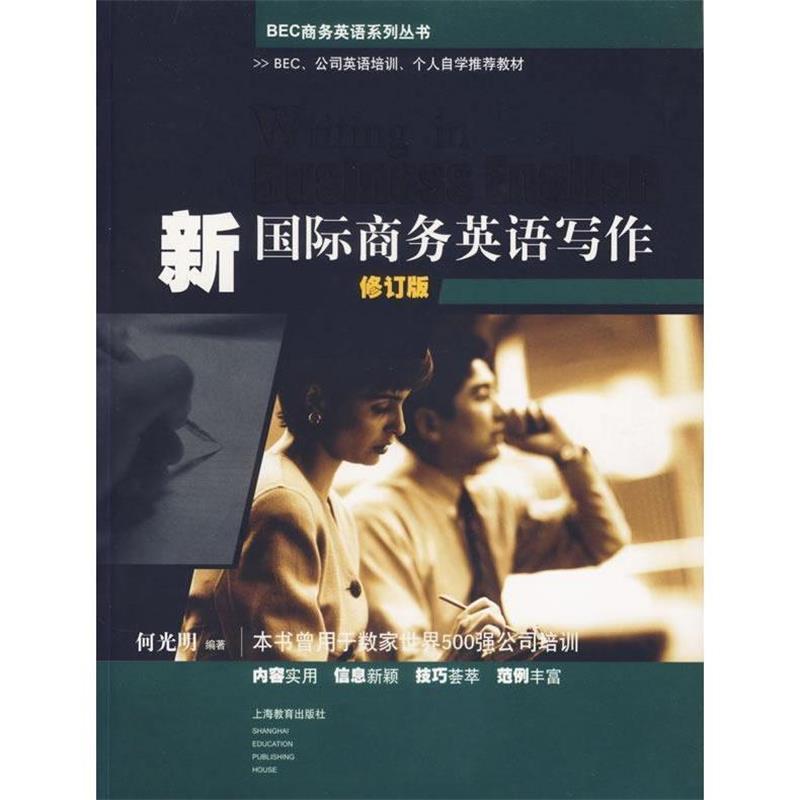 【正版书籍】 新国际商务英语写作-修订版 何光明 编著 上海教育出版社