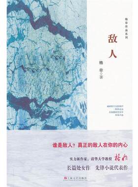 【正版书籍】 格非系列作品-敌人 格菲 著 上海文艺出版社