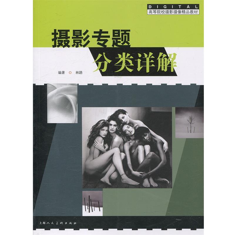 【正版书籍】 摄影专题分类详解---高等院校摄影摄像精品教材 林路 著 上海人民美术出版社