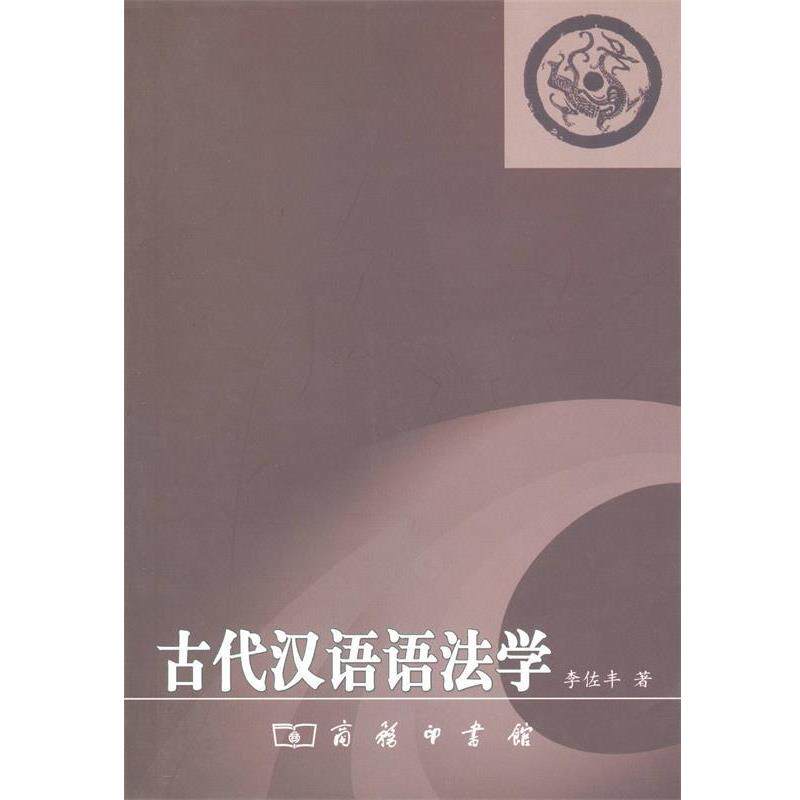 【正版书籍】 古代汉语语法学 李佐丰 著 商务印书馆