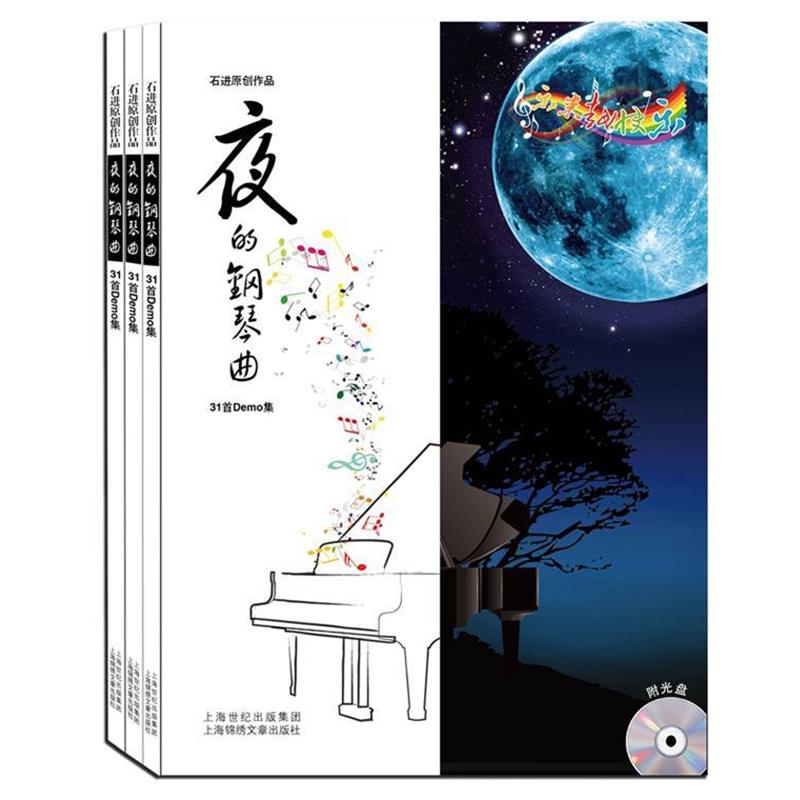 【正版书籍】 夜的钢琴曲31首Demo集 石进　著