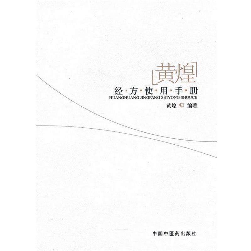 【正版书籍】 黄煌经方使用手册 黄煌 中国中医药出版社