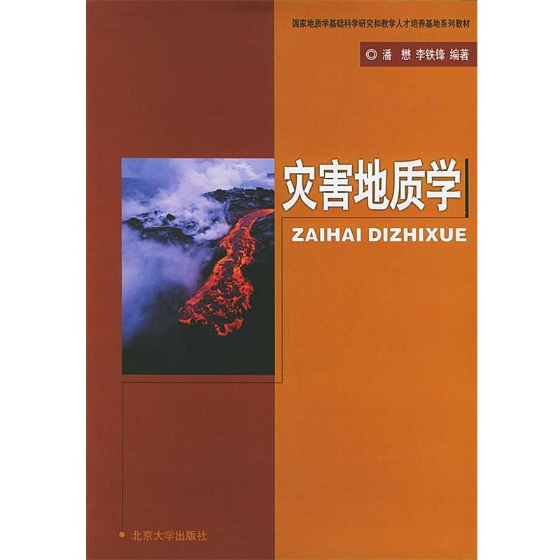 【正版书籍】 国家地质学基础科学研究和教学人才培养基地:灾害地质学 潘懋,李铁锋 编著 北京大学出版社