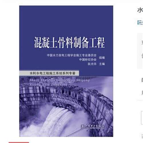 【正版书籍】 混凝土骨料制备工程 阮光华,中国水力发电工程学会施工专业委员会,中国砂石协会 编 中国电力出版社