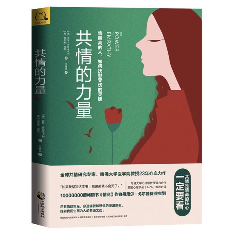 【正版书籍】 共情的力量：情商高的人，如何抚慰受伤的灵魂 [美]亚瑟·乔拉米卡利(ArthurCiaramicoli)[美]凯瑟 中国致公出版社