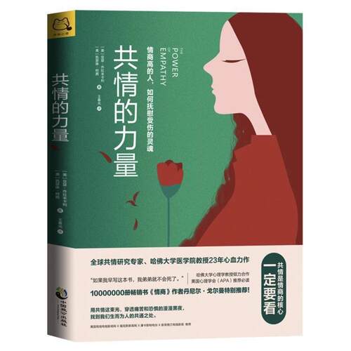 【正版书籍】 共情的力量：情商高的人，如何抚慰受伤的灵魂 [美]亚瑟·乔拉米卡利(ArthurCiaramicoli)[美]凯瑟 中国致公出版社