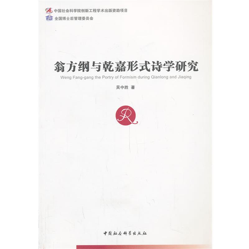【正版书籍】 翁方纲与乾嘉形式诗学研究 吴中胜 著 中国社会科学出版社