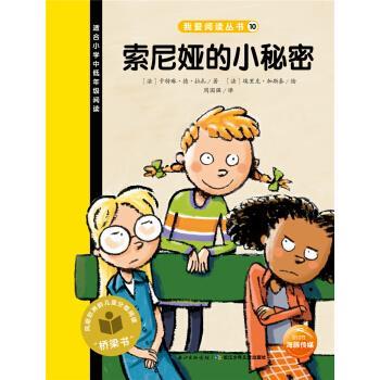 【正版书籍】 索尼娅的小秘密-适合小学中低年级阅读 [法] 卡特琳·德·拉扎,[法] 埃里克·加斯泰 绘,周 长江少年儿童出版社