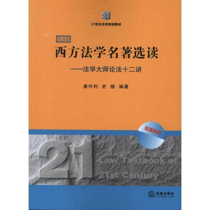 【正版书籍】 西方法学名著选读:法学大师论法十二讲 姜作利 等 法律出版社