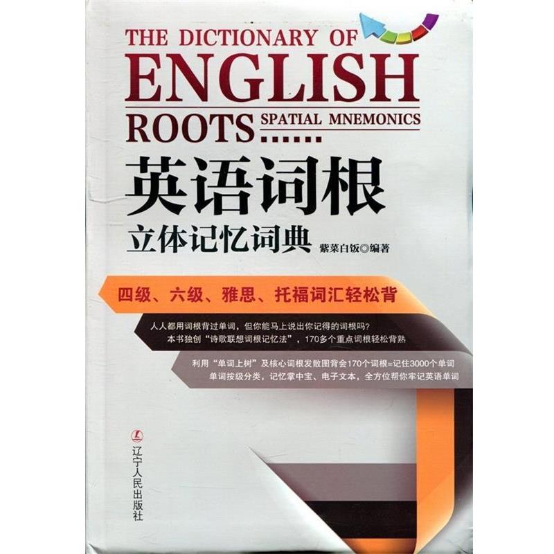 【正版书籍】 英语词根立体记忆词典 紫菜白饭 著 辽宁人民出版社