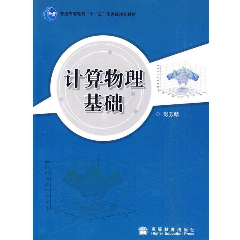 【正版书籍】 计算物理基础 彭芳麟 著 高等教育出版社