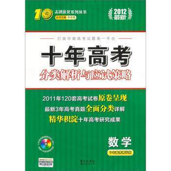 【正版书籍】 志鸿优化系列丛书 十年高考分类解析与应试策略:数学 任志鸿 南海出版公司,南方出版社