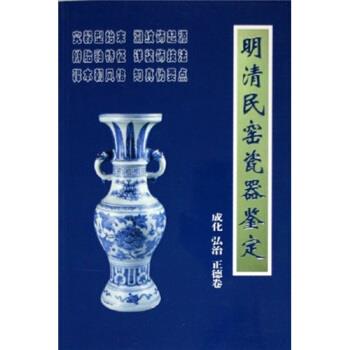 【正版书籍】 明清民窑瓷器鉴定成化、弘治、正德卷 铁源 著 朝华出版社