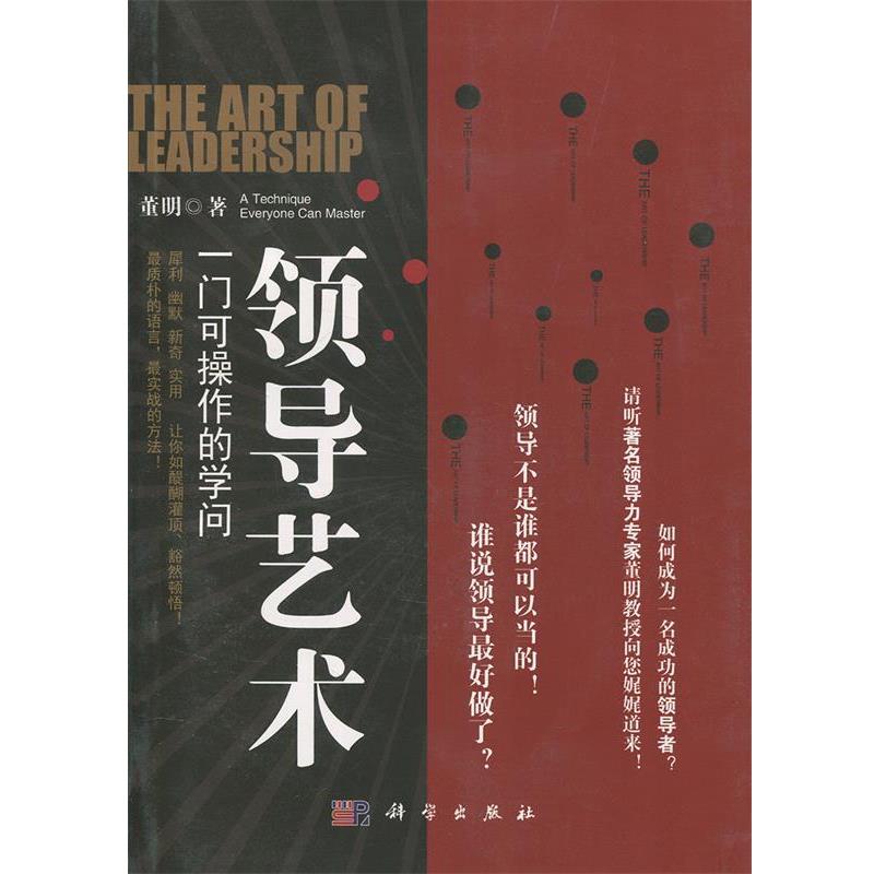 【正版书籍】 领导艺术:一门可操作的学问 董明 科学出版社