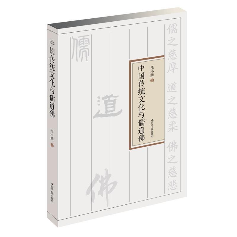 【正版书籍】 中国传统文化与儒道佛 徐小跃 江苏人民出版社