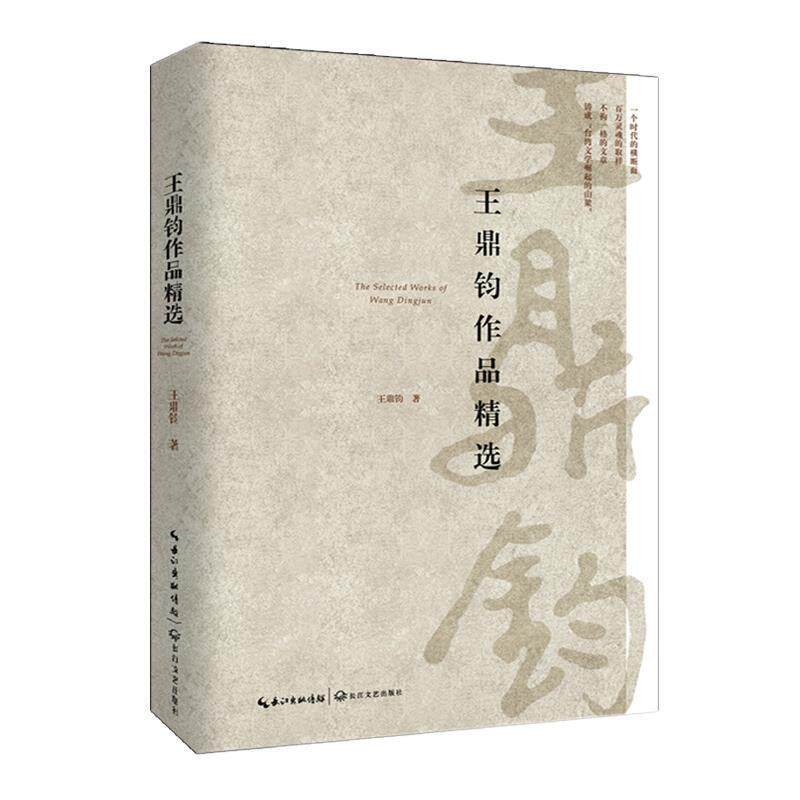 【正版书籍】 王鼎钧作品精选 王鼎钧 著 长江文艺出版社