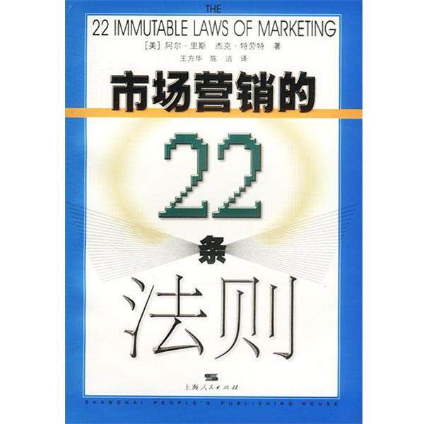 【正版书籍】 市场营销的22条法则 （美）里斯,（美）特劳特 著,王方华,陈洁 译 上海人民出版社