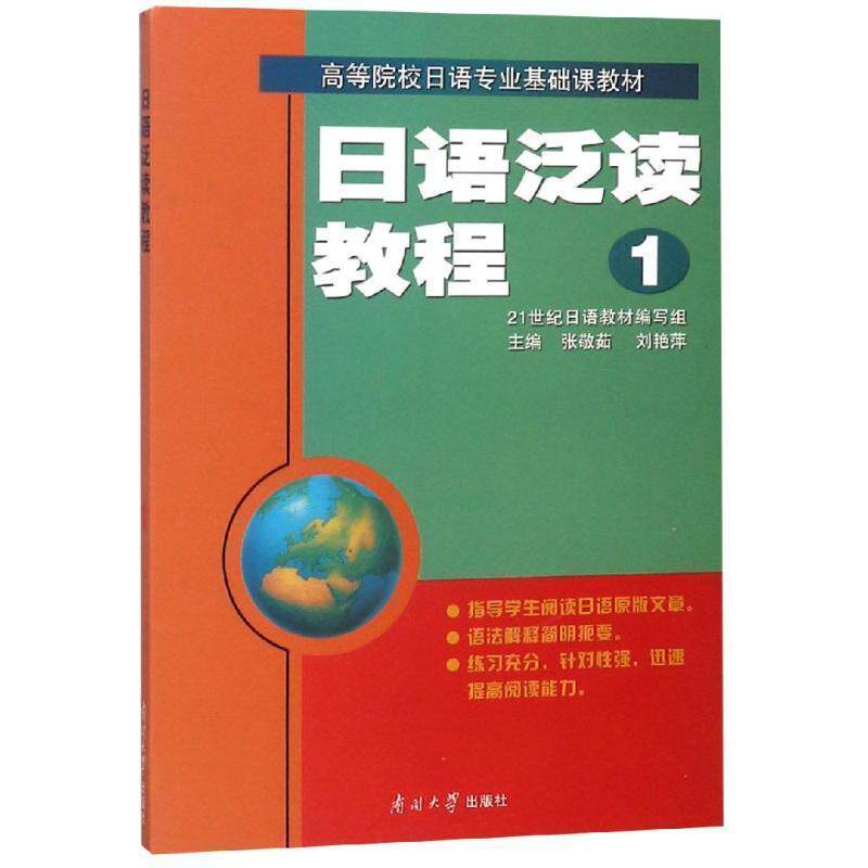 【正版书籍】 日语泛读教程1 张敬茹,刘艳萍 主编 南开大学出版社