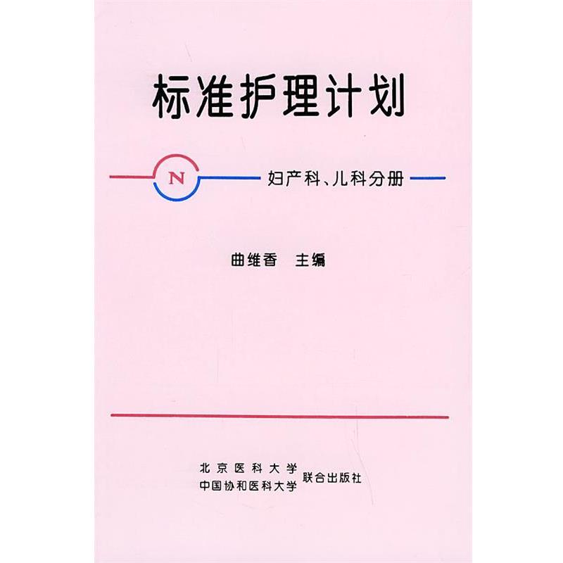 【正版书籍】 标准护理计划 曲维香 主编 北京大学医学出版社