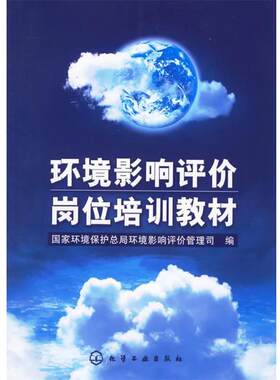 【正版书籍】 环境影响评价岗位培训教材 国家环境保护总局环境影响评价管理司 编 化学工业出版社