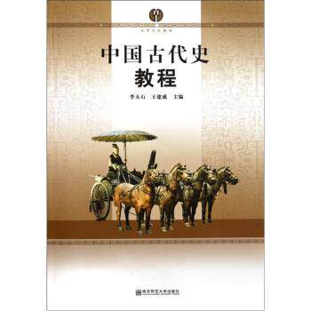 【正版书籍】 中国古代史教程 李天石,王建成 编 南京师范大学出版社