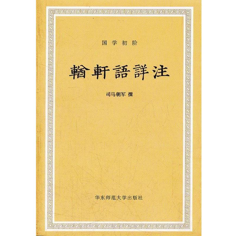 【正版书籍】 輶轩语详注 (清)张之洞 撰,司马朝军 点校 华东师范大学出版社