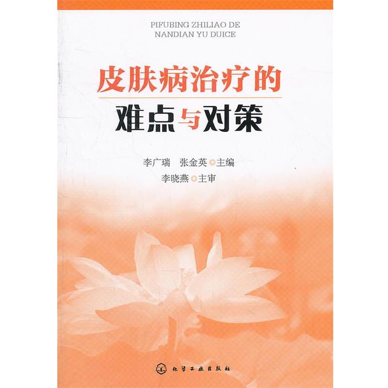 【正版书籍】 的难点与对策 李广瑞,张金英 化学工业出版社
