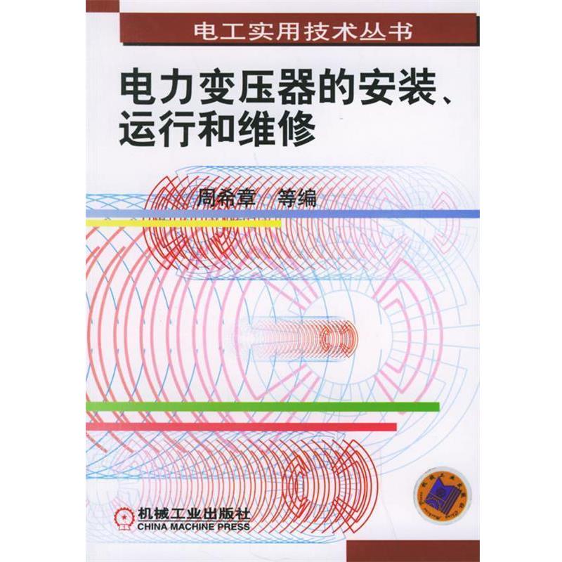 【正版书籍】 电力变压器的安装、运行和维修—电工实用技术丛书 周希章 等编 机械工业出版社