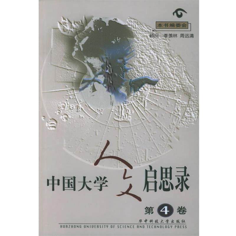 【正版书籍】 中国大学人文启思录 第四卷 本书编委会 华中科技大学出版社